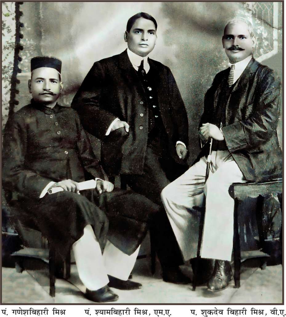 Pandit Ganeshvihari Mishra, Pandit Shyamvihari Mishra, Pandit Shukdev Vihari Mishra